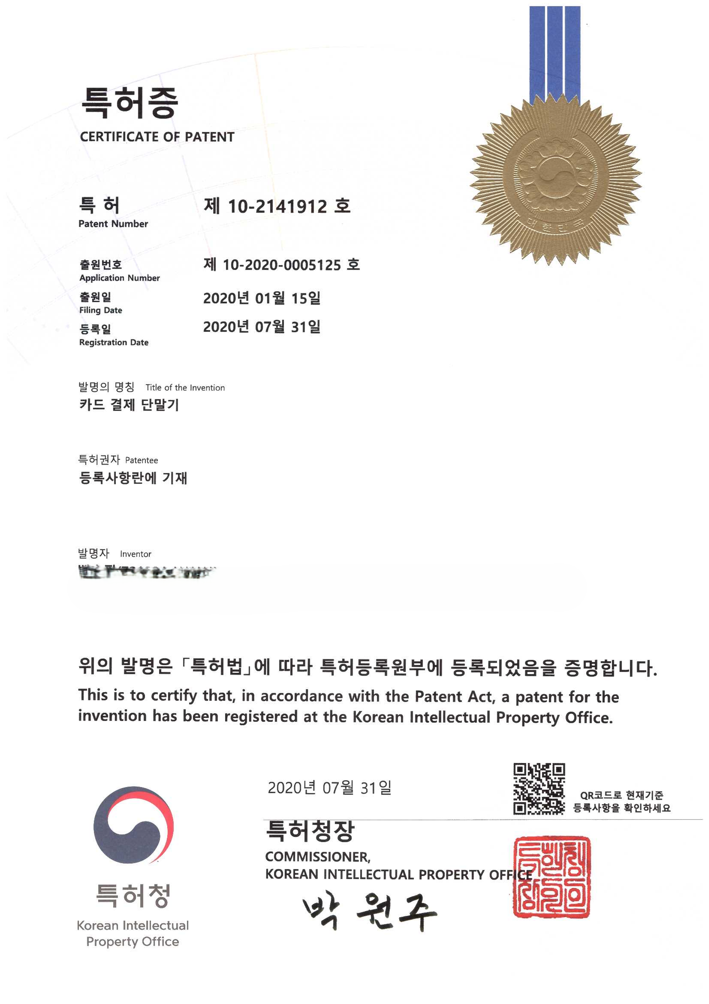 특허등록_특허증_2020_200731_카드 결제 단말기_1.png